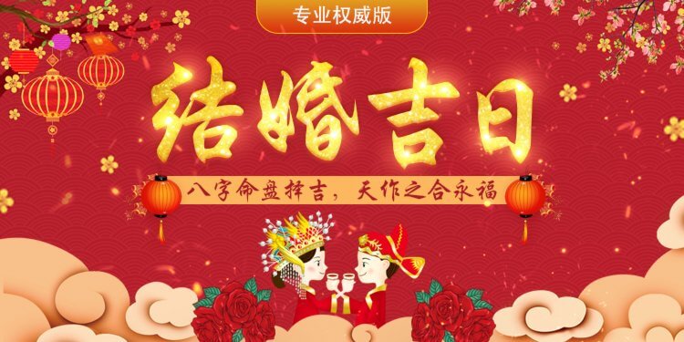 结婚吉日