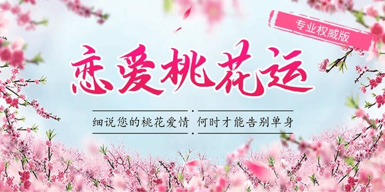桃花运