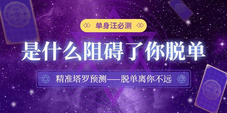脱单塔罗