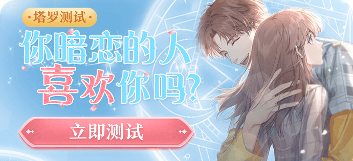 塔罗暗恋